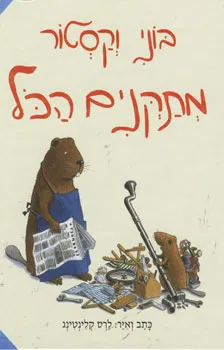 בוני וקסטור מתקנים הכל