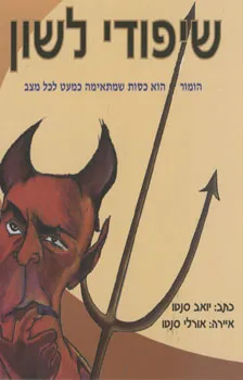 שיפודי לשון