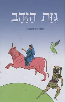 גיזת הזהב ואגדות נוספות