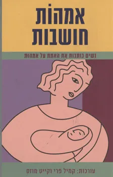 אמהות חושבות : נשים כותבות את האמת על אמהות
