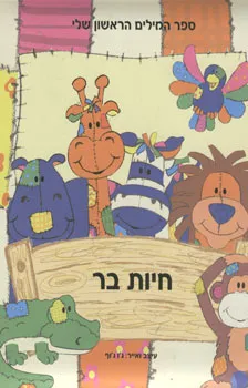 חיות בר - ספר המילים הראשון שלי