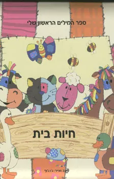 חיות בית - ספר המילים הראשון שלי