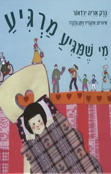 עטיפת הספר מי שמגיע מרגיע מאת ברק אריה ירדאור/