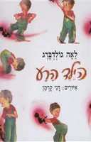 הילד הרע