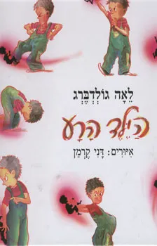 עטיפת הספר הילד הרע מאת לאה גולדברג