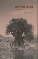 שורש הדברים - עיון מחודש בנושאי עם וחברה