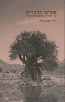 עטיפת הספר שורש הדברים מאת 