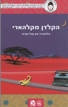 הקלדן מקלהארי