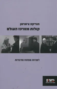 קולות ממרכז העולם : דמויות מפתח מדברות