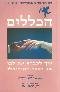 הכללים: איך לכבוש את לבו של הגבר האידאלי