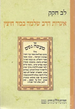 איגרות הרב שלמה בכור חוצין