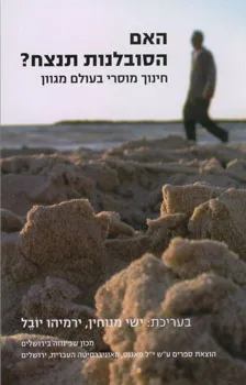 עטיפת האם הסובלנות תנצח?