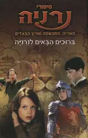 סיפורי נרניה [עטיפת הסרט]