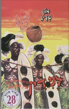 דנידין בין הפראים