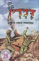 דנידין - במלחמת ששת הימים
