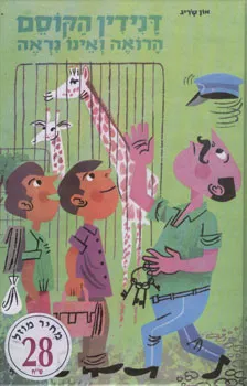 דנידין הקוסם