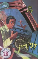 דנידין טס לאמריקה