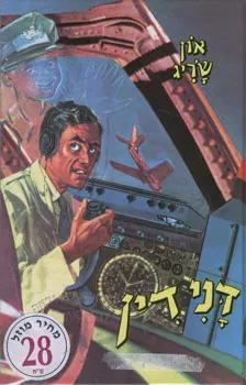 דנידין טס לאמריקה
