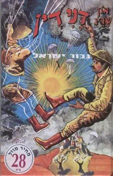 עטיפת דני דין גבור (גיבור) ישראל