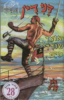 דנידין ואוצר שודדי הים