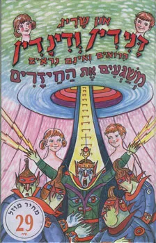 עטיפת דנידין ודינדין הרואים ואינם נראים משגעים את החיזרים