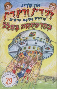 עטיפת דנידין ודינדין בהרפתקה בחלל