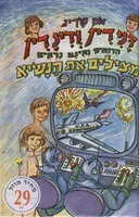 דנידין ודינדין מצילים את הנשיא