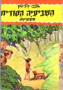 השביעיה הסודית מצטינת