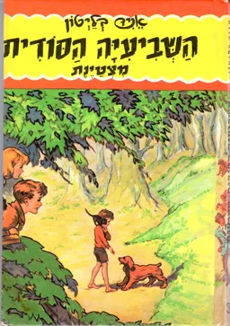 עטיפת הספר השביעיה הסודית מצטינת מאת אניד בליטון