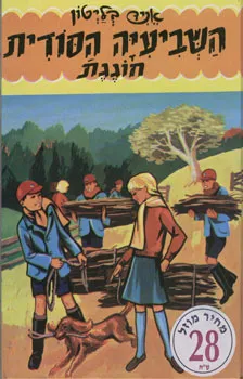 השביעיה הסודית חוגגת