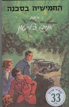 עטיפת הספר החמישיה בסכנה מאת איניד בלייטון