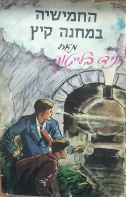 החמישיה במחנה קיץ