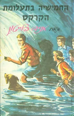 החמישיה בתעלומת הקרקס