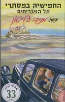 החמישיה במסתרי תל המבריחים