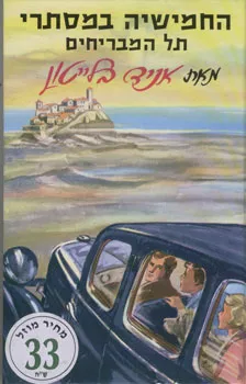 החמישיה במסתרי תל המבריחים