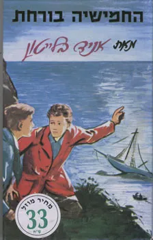 עטיפת הספר החמישיה בורחת מאת איניד בלייטון