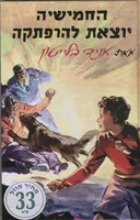 החמישייה יוצאת להרפתקה
