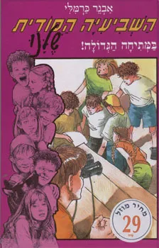 השביעיה הסודית שלנו במתיחה הגדולה!