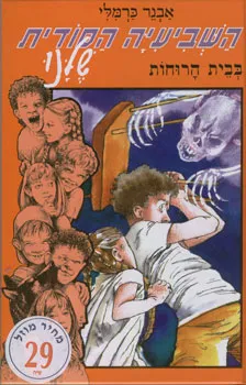 השביעיה הסודית שלנו בבית הרוחות!