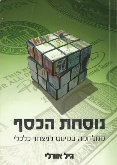 נוסחת הכסף : ממלחמה במינוס לניצחון כלכלי