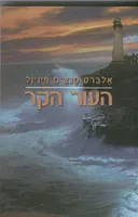 העור הקר