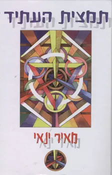 תמצית העתיד