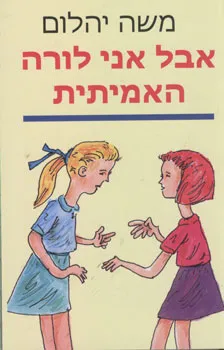 עטיפת הספר אבל אני לורה האמיתית מאת משה יהלום