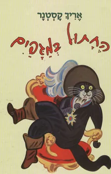 עטיפת החתול במגפים