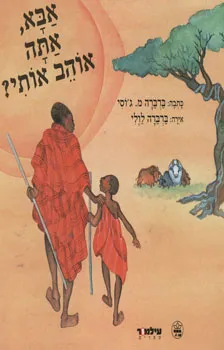 אבא, אתה אוהב אותי?