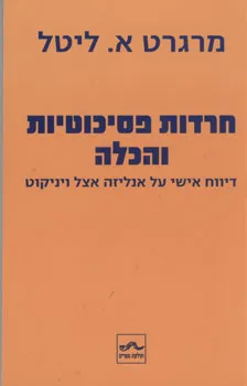חרדות פסיכוטיות והכלה : דיווח אישי על אנליזה אצל ויניקוט