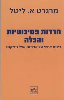 חרדות פסיכוטיות והכלה