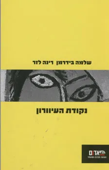 עטיפת הספר נקודת העיוורון מאת שלמה בידרמן, רינה לזר