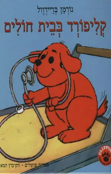 קליפורד בבית חולים