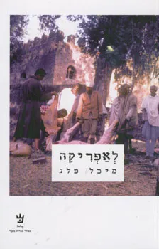 לאפריקה